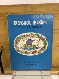 朝びらき丸東の海へ : ナルニア国ものがたり3