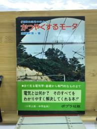 かつやくするモータ : 電動力応用のはなし