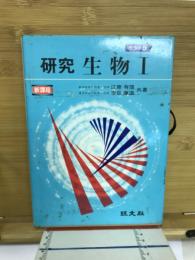 研究生物1
