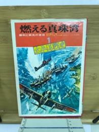 燃える真珠湾 : 勝利と栄光の百日