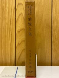 仙覚全集