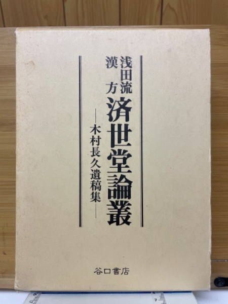 浅田流漢方 済世堂論叢 木村長久遺稿集(木村長久 著) / 古本倶楽部株式会社 / 古本、中古本、古書籍の通販は「日本の古本屋」 / 日本の古本屋