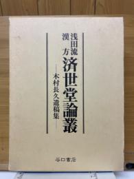 浅田流漢方　済世堂論叢　木村長久遺稿集