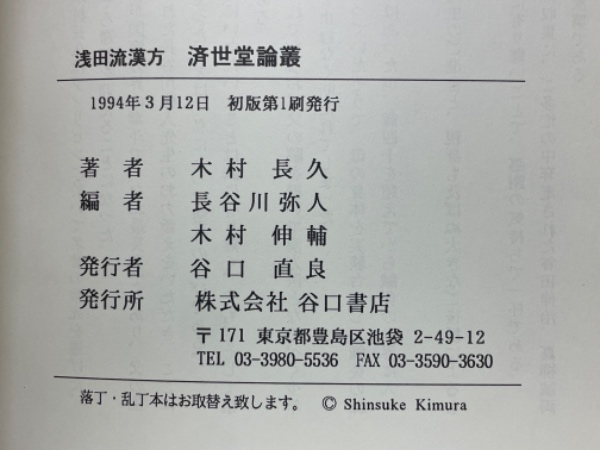 浅田流漢方 済世堂論叢 木村長久遺稿集(木村長久 著) / 古本倶楽部株式会社 / 古本、中古本、古書籍の通販は「日本の古本屋」 / 日本の古本屋