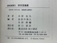 浅田流漢方　済世堂論叢　木村長久遺稿集