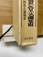 浅田流漢方　済世堂論叢　木村長久遺稿集