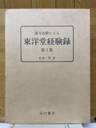 漢方治療による東洋堂経験録