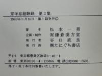 漢方治療による東洋堂経験録