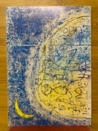 これからの自然史(誌) 博物館　生命の星・地球博物館一周年記念論集