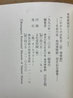 これからの自然史(誌) 博物館　生命の星・地球博物館一周年記念論集