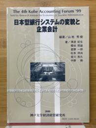 日本型銀行システムの変貌と企業会計
