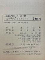 がんばれ!　ぼくらのリトルリーグ