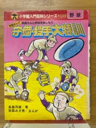 長島さんと野球を楽しもう　守備・投手大特訓