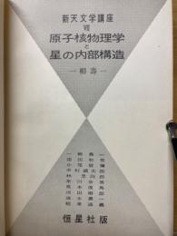 原子核物理学と星の内部構造