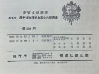 原子核物理学と星の内部構造