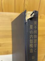 原子核物理学と星の内部構造