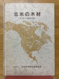 北米の木材