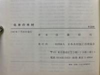 北米の木材