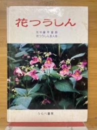 花つうしん