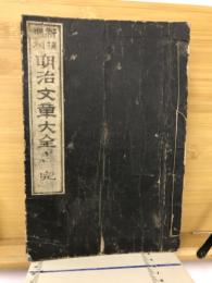 新選増補　明治文章大全
