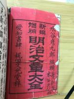 新選増補　明治文章大全