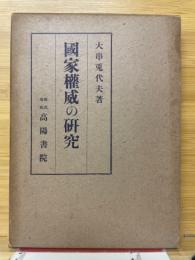 国家権威の研究