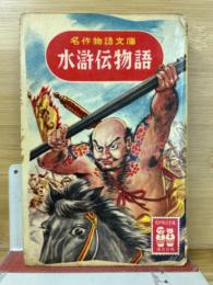 水滸伝物語　名作物語文庫