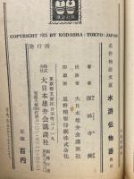 水滸伝物語　名作物語文庫