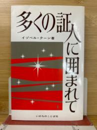 多くの証人に囲まれて