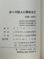 多くの証人に囲まれて