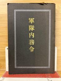 軍隊内務令