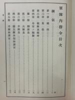 軍隊内務令