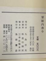 軍隊内務令