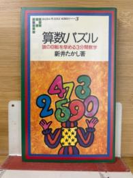 算数パズル : 頭の回転を早める3分間数学