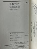 算数パズル : 頭の回転を早める3分間数学
