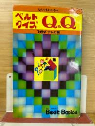 ベルトクイズQ&Q―なんでもわかる本（ベストブックス）