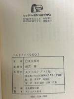 ベルトクイズQ&Q―なんでもわかる本（ベストブックス）