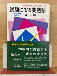 試験にでる英熟語 20年間が実証する盲点のすべて