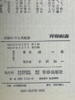 試験にでる英熟語 20年間が実証する盲点のすべて