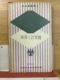 新珠算叢書
