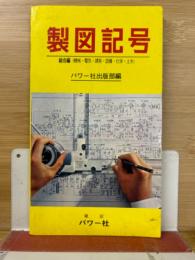 製図記号 : 機械・電気・建築・設備・化学・土木
