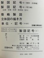 製図記号 : 機械・電気・建築・設備・化学・土木