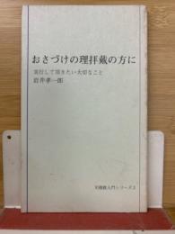 おさづけの理拝戴の方に : 実行して頂きたい大切なこと