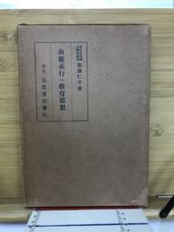 山鹿素行の教育思想