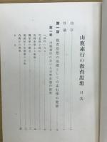山鹿素行の教育思想