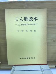 じん肺読本 : じん肺診療27年の記録
