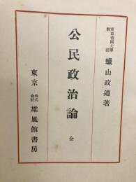 公民政治論 : 全