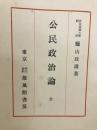 公民政治論 : 全
