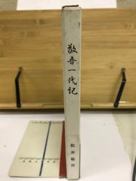 敬吾一代記
