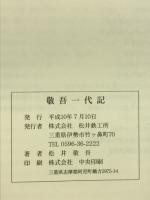 敬吾一代記